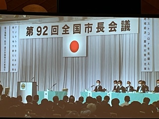 R4.6.1第92回全国市長会会議(通常総会)1.JPG