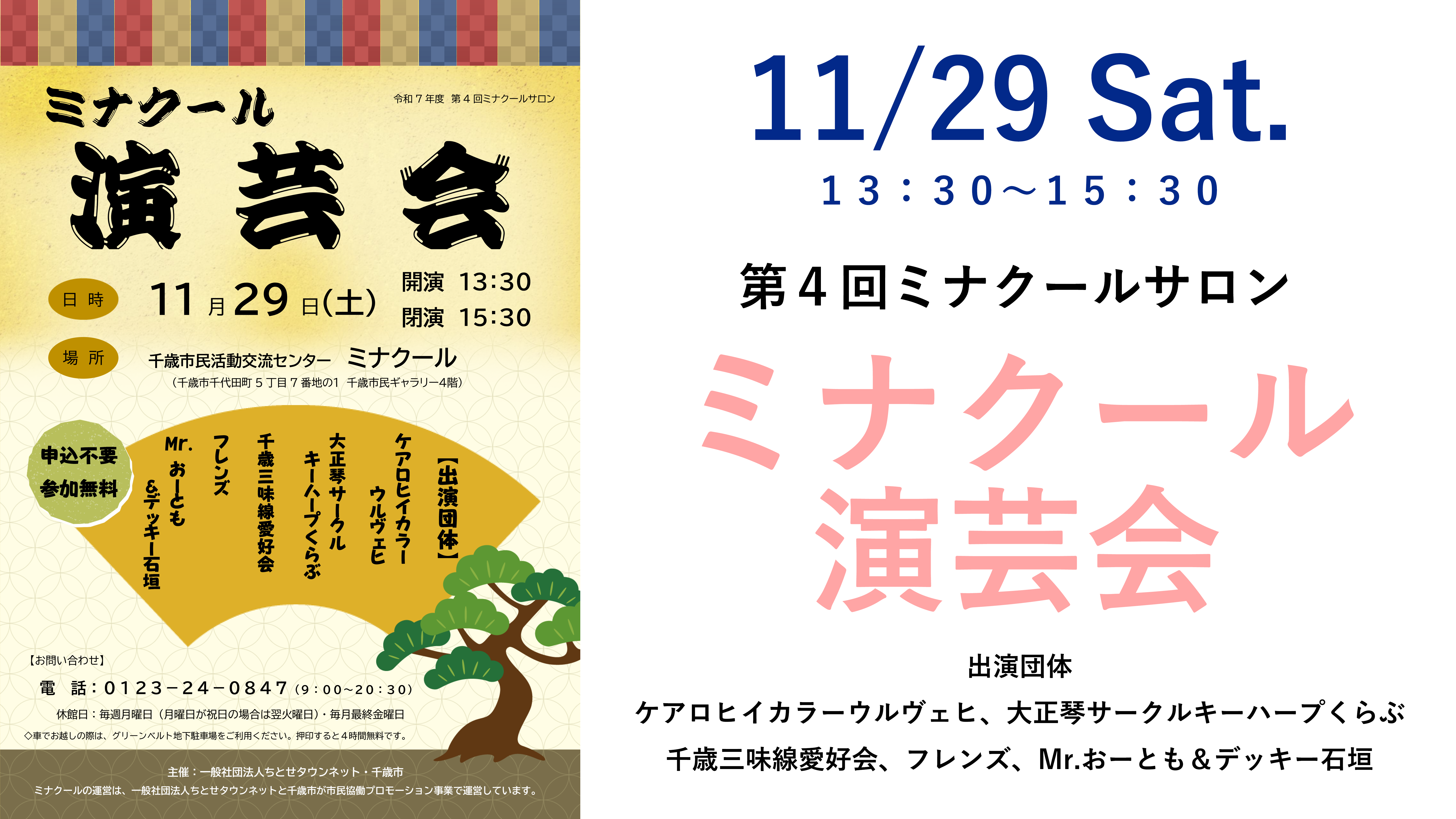 第4回ミナクールサロン「ミナクール演芸会」