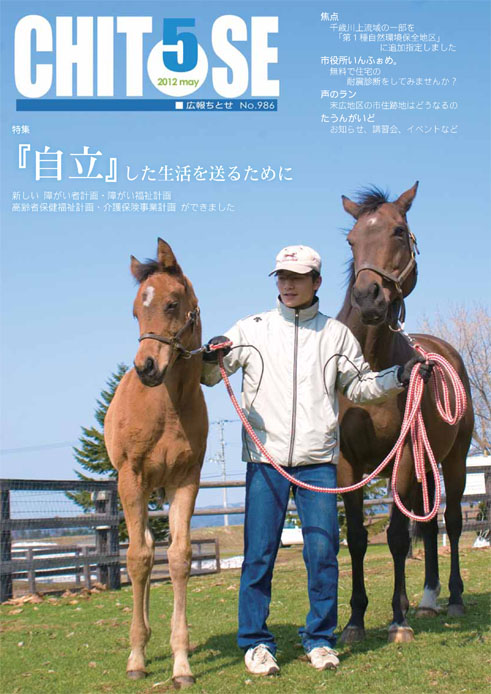 広報ちとせ 平成24（2012）年5月号