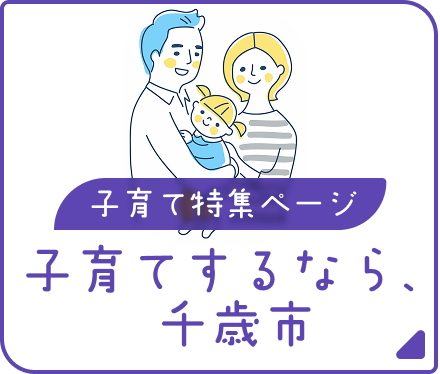 子育てするなら千歳市