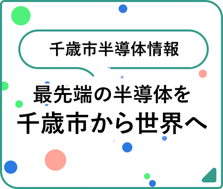 千歳市半導体情報（外部リンク・新しいウィンドウで開きます）