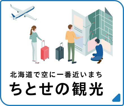 ちとせの観光（外部リンク・新しいウィンドウで開きます）