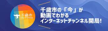 千歳市の「今」が 動画でわかる インターネット放送局開局！