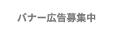 バナー広告募集中