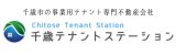 千歳テナントステーション（外部リンク・新しいウィンドウで開きます）