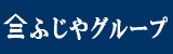 株式会社山三ふじや（外部リンク・新しいウィンドウで開きます）