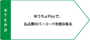 STEP2 ゆうちょPayで払込票のバーコードを読み取る