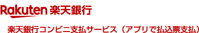 楽天銀行コンビニ支払サービス