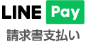 LINE Pay 請求晝支払い