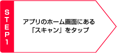 STEP1 アプリのホーム画面にある 「スキャン」をタップ