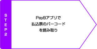 STEP2 PayBアプリで払込票のバーコードを読み取り