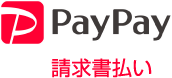PayPay 請求晝払い