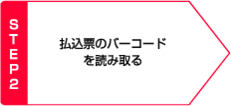 STEP2 払込票のバーコードを読み取る