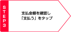 STEP3 支払金額を確認し「支払う」をタップ