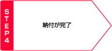 STEP4 納付が完了