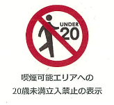 20歳未満立ち入り禁止マーク