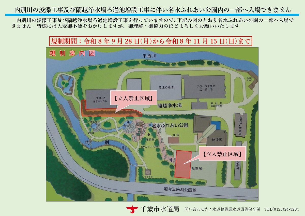 内別川の浚渫工事及び蘭越浄水場ろ過池増設工事に伴い名水ふれあい公園内の一部へ入場できません。