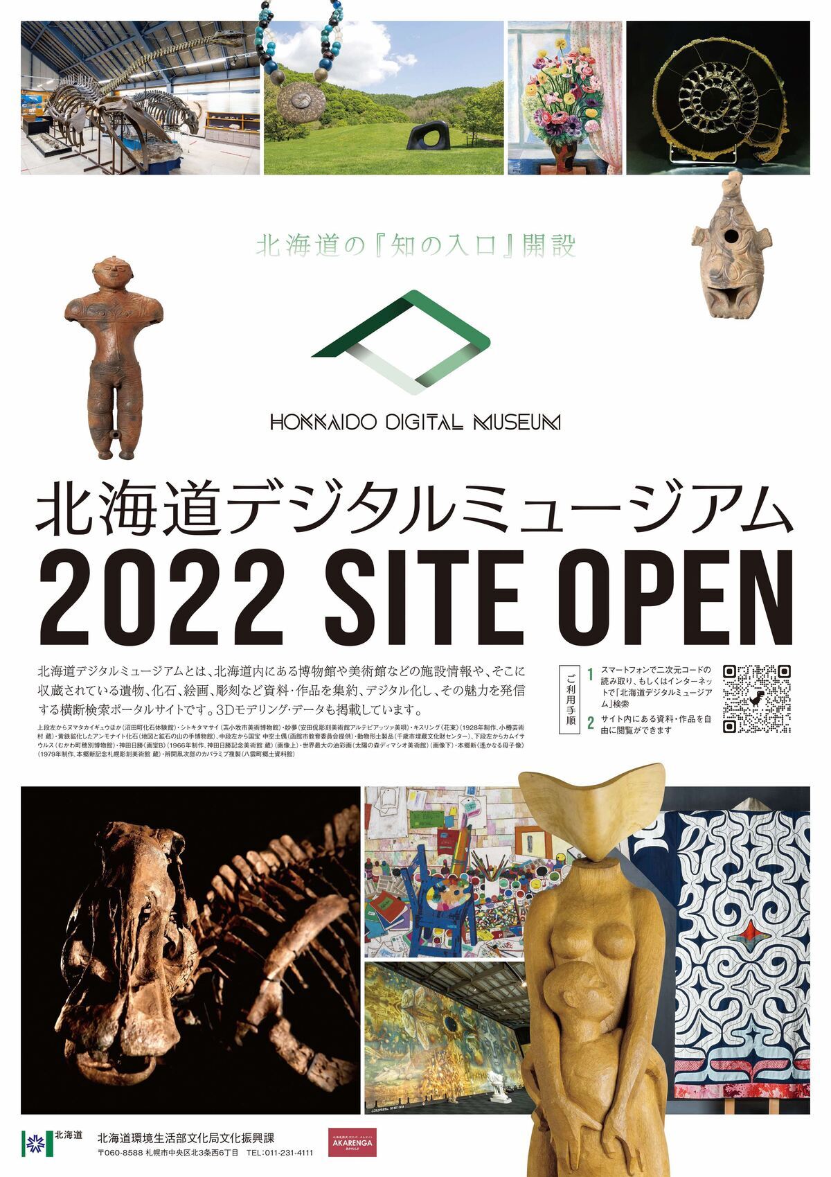 北海道デジタルミュージアムチラシ画像