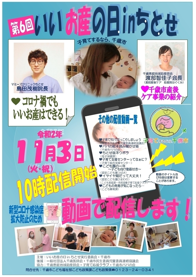 第6回いいお産の日インちとせポスターの画像