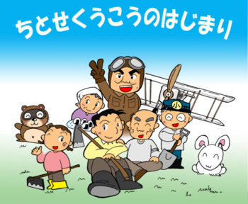 「千歳空港の始まり」イメージ図1