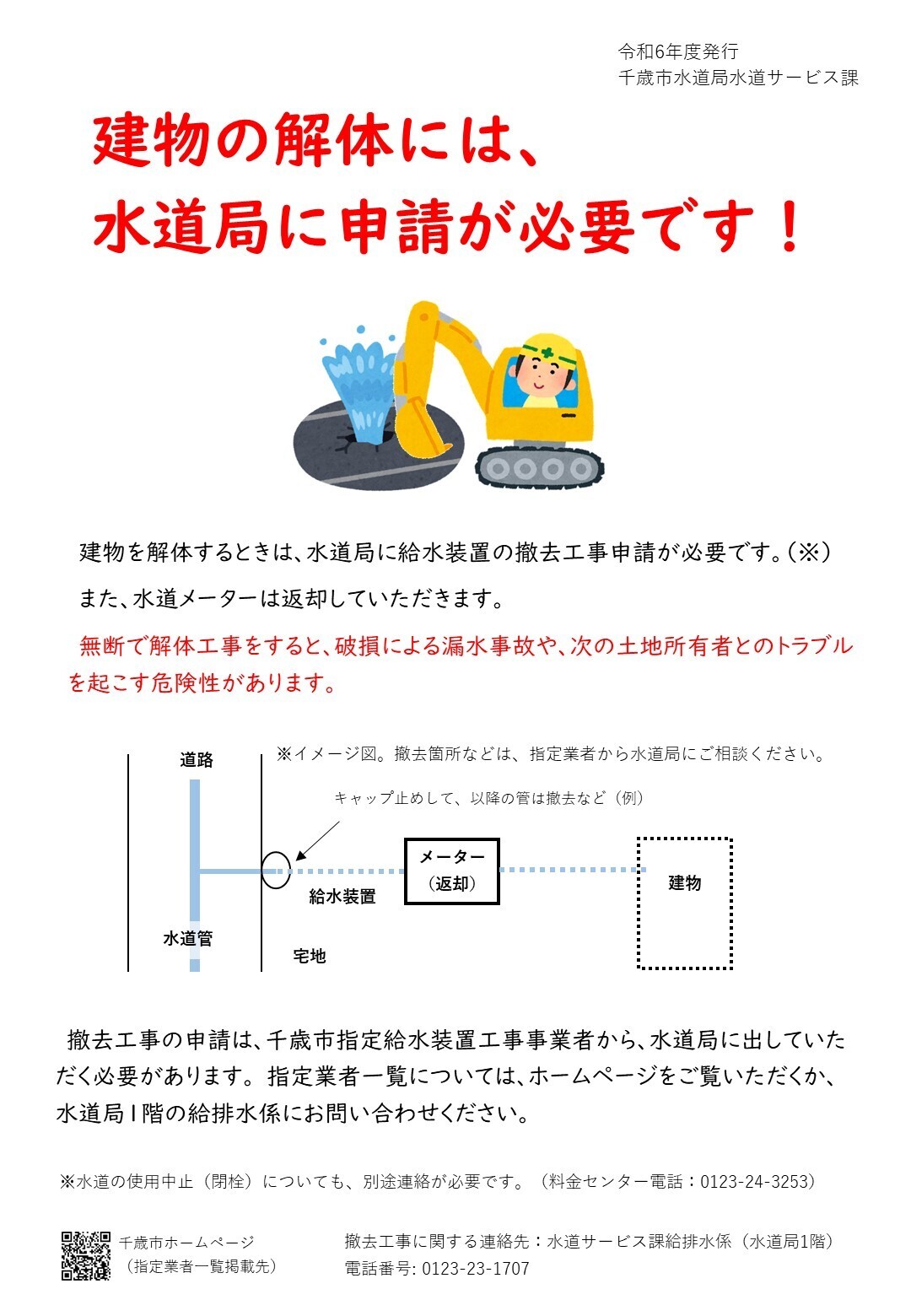 kaitai_suido家屋解体撤去廃止申請チラシの画像