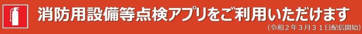 消防用設備等点検アプリをご利用いただけます（令和2年3月31日配信開始）