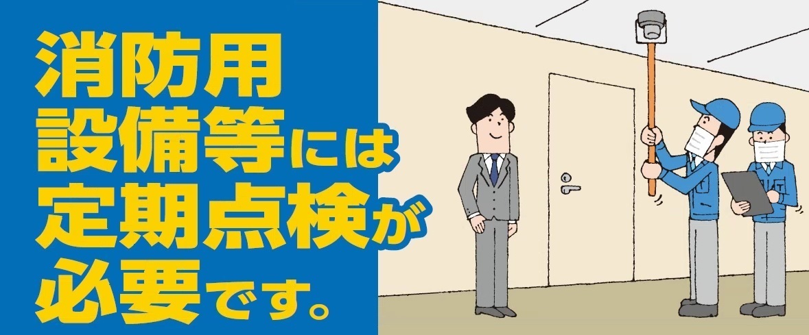 消防用設備点検のイメージ