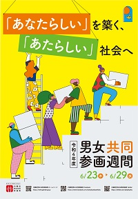 令和4年度男女共同参画月間ポスターの画像