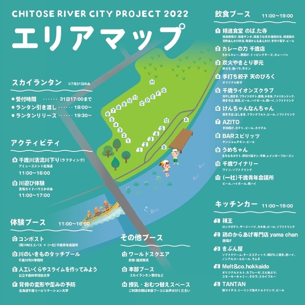 CHITOSE RIVER CITY PROJECT 2022エリアマップ