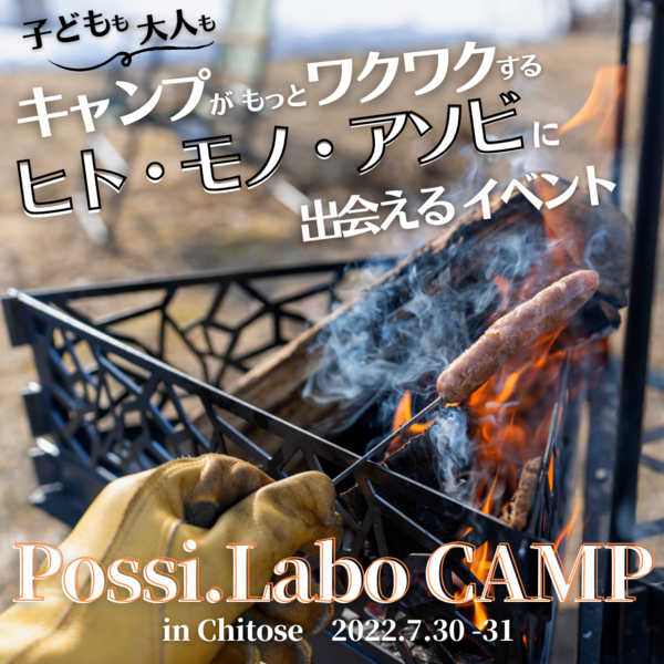 ポジラボキャンプ PR画像