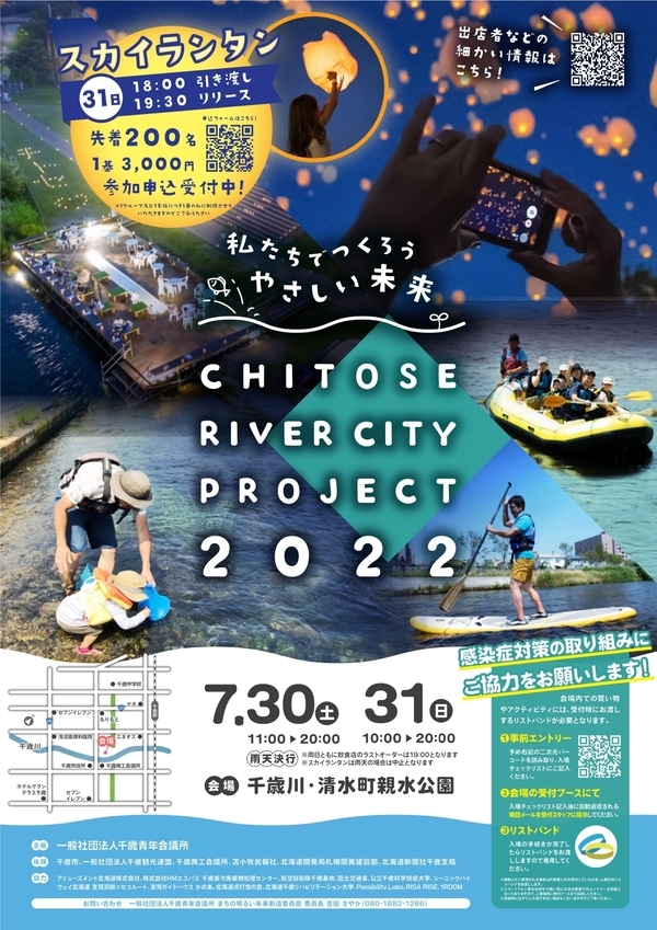 CHITOSE RIVER CITY PROJECT 2022のチラシ画像