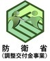 防衛省（調整交付金事業）のマーク