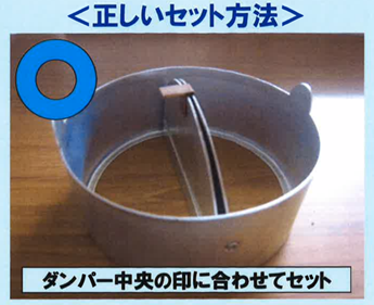 正しいセット方法の画像