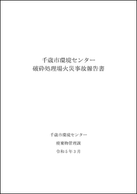 【写真】火災事故報告書の表紙