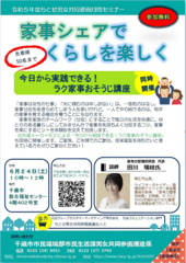ちとせ男女共同参画月間セミナー「家事シェアでくらしを楽しく」のポスター画像