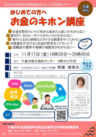 男女共同参画再チャレンジ支援セミナー「はじめてのかたへお金のキホン講座」のポスター画像