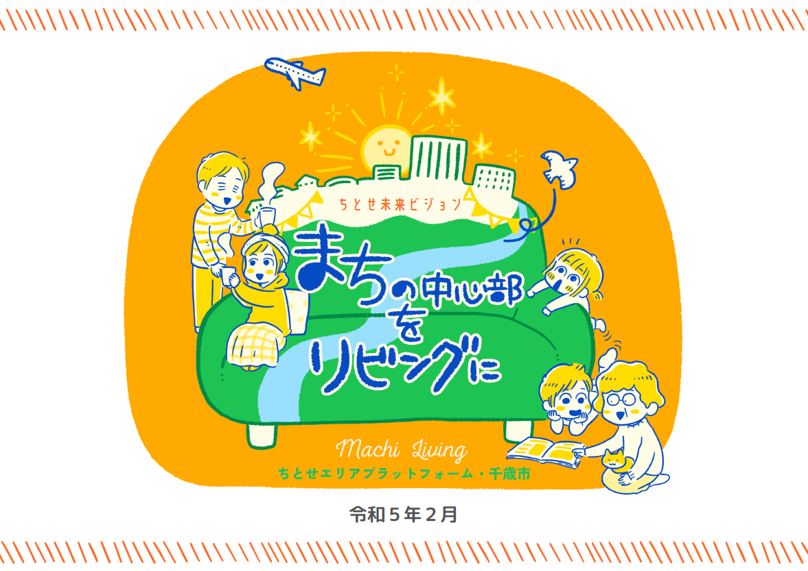 ちとせ未来ビジョンの画像1