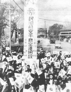 千歳空港開設を祝う町民の写真