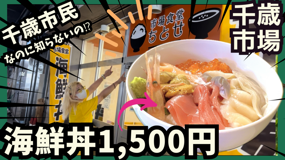 千歳市場～後編～を紹介する画像