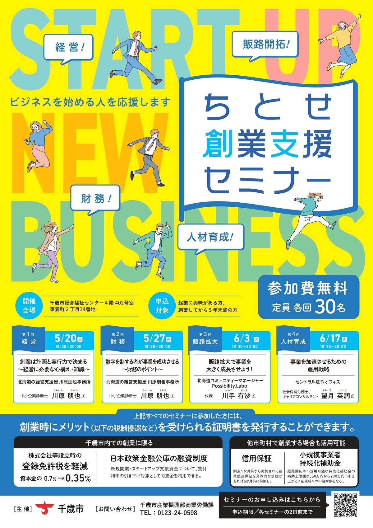 ちとせ創業支援セミナーポスターの画像