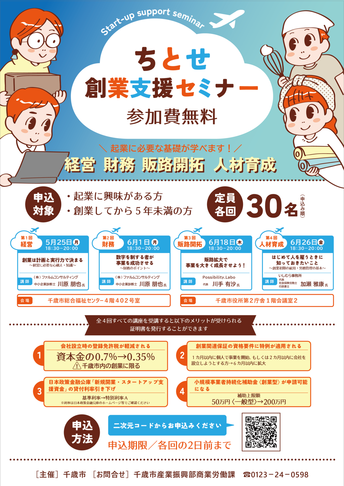 令和８年度ちとせ創業支援セミナーのポスター
