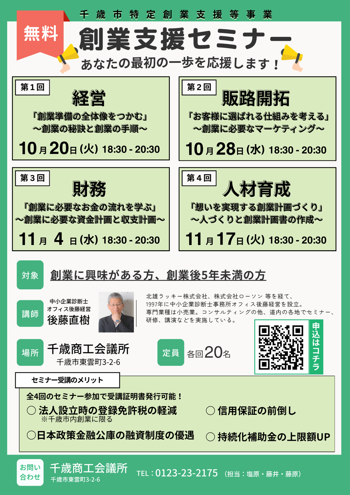 令和８年度創業支援セミナーのポスター