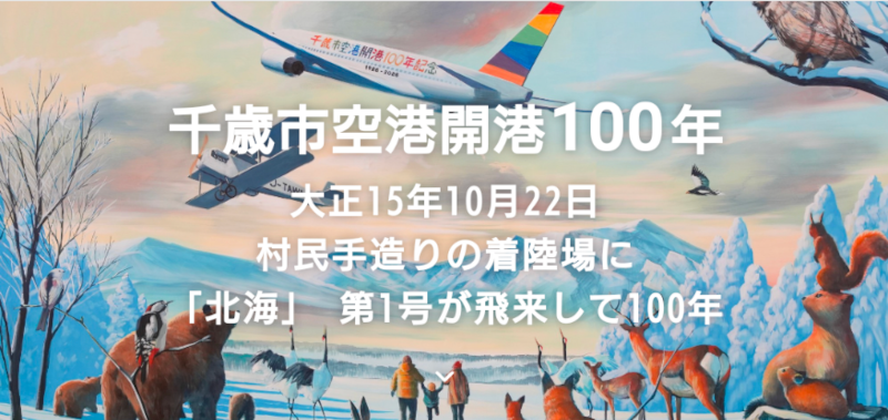 千歳市空港開港100年記念特設ホームページの画像
