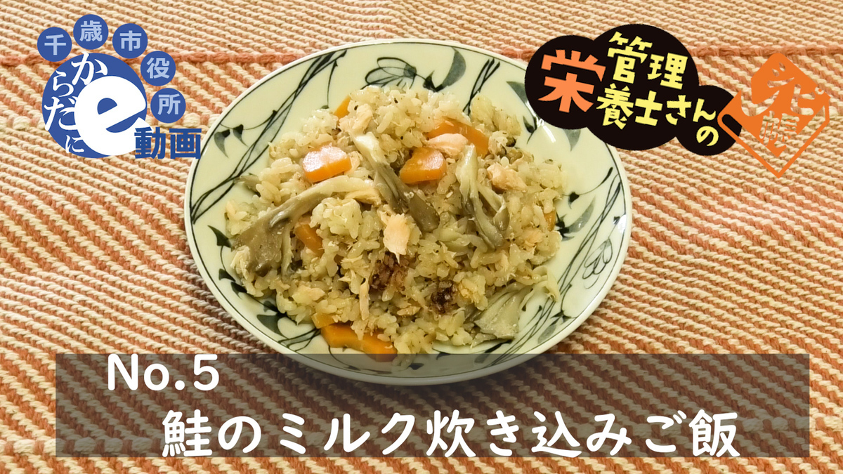 鮭のミルク炊き込みご飯.静止画001.jpg
