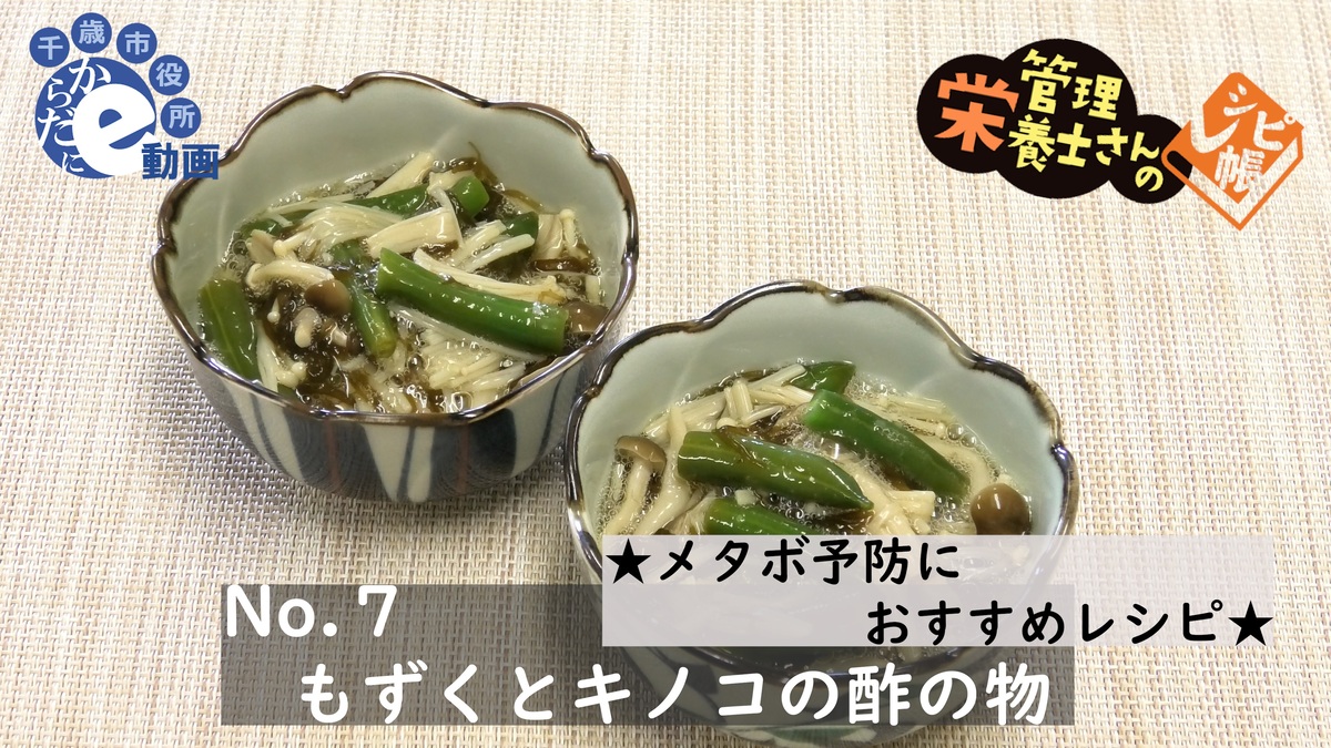 もずくとキノコの酢の物