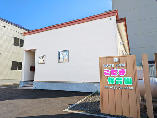 こだま保育園の外観写真