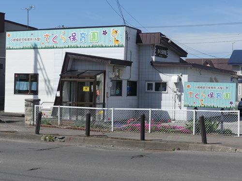 さくら保育園の外観写真