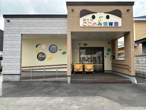 資生会ここのみ保育園の外観写真