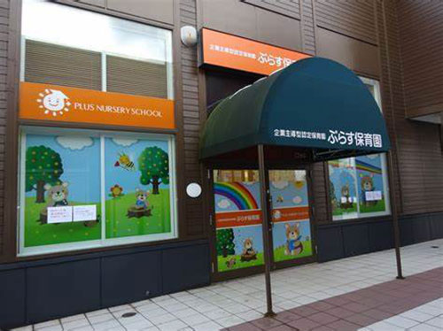 ぷらす保育園ちとせRera園の外観写真