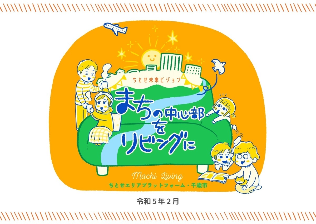 ちとせ未来ビジョン 表紙の画像